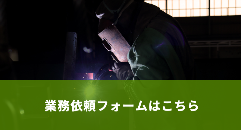 各種業務依頼ページへ|小島工業株式会社|茨城