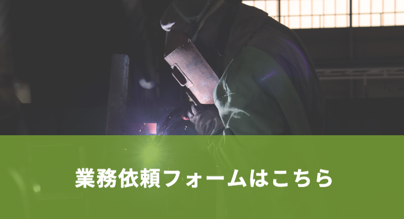 各種業務依頼ページへ|小島工業株式会社|茨城