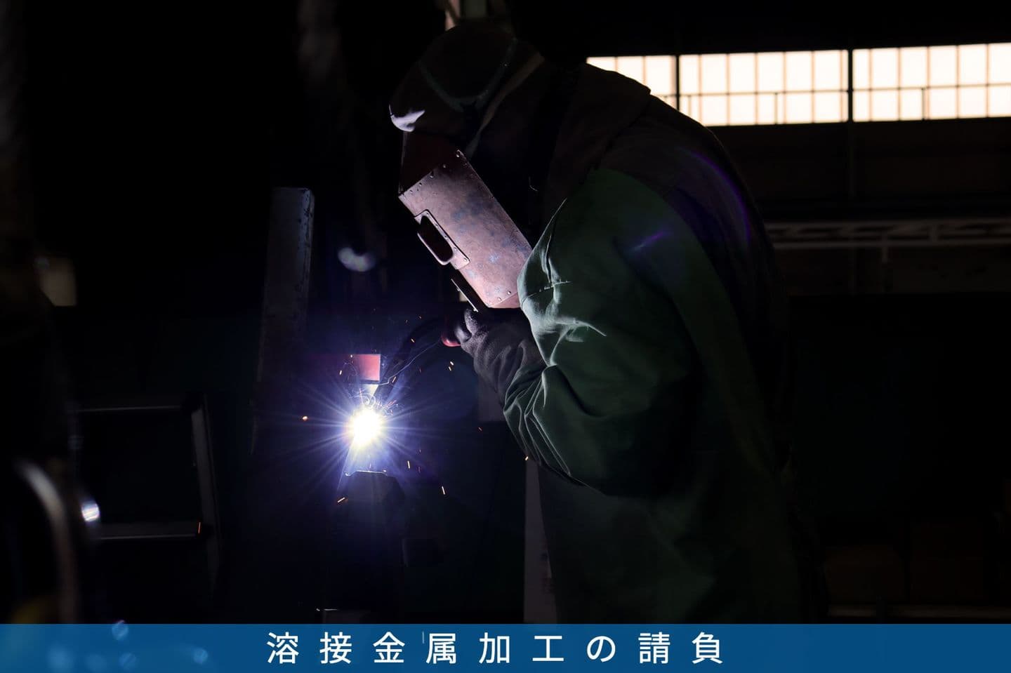 事業内容(各種溶接加工の請負)|小島工業株式会社