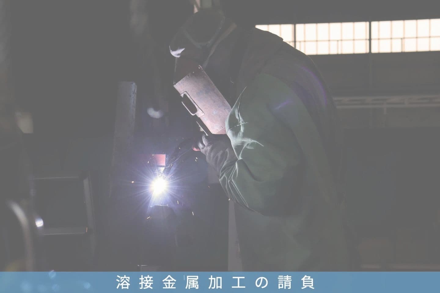 事業内容(各種溶接加工の請負)|小島工業株式会社