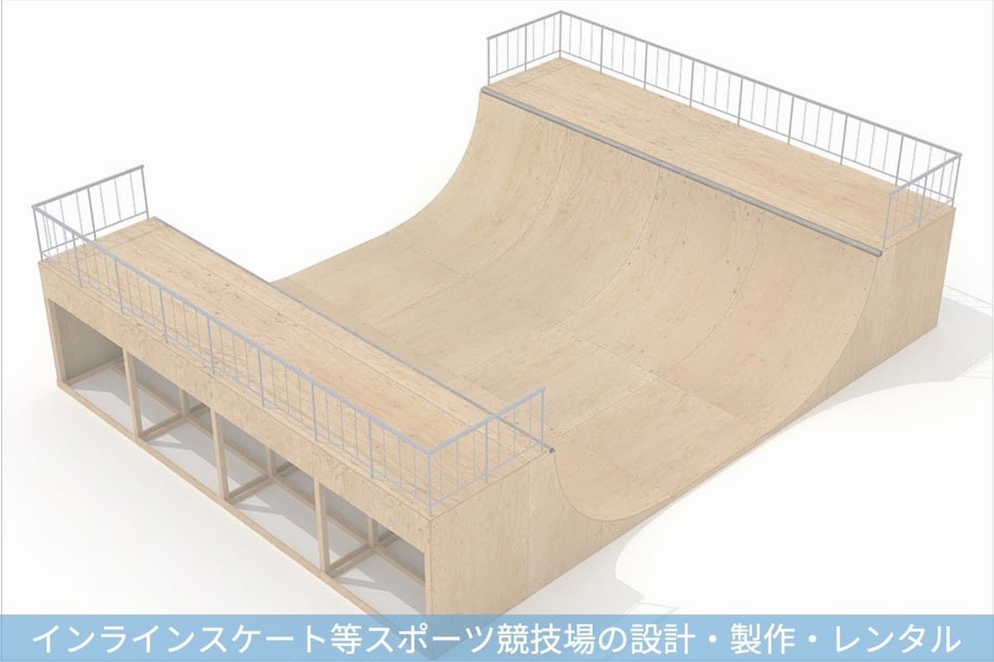 事業内容(スケートランプの設計製作レンタル)|小島工業株式会社